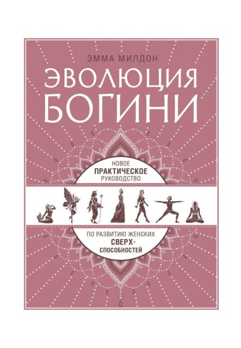 Еволюція богині. Нове практичне керівництво по розвитку жіночих надздібностей