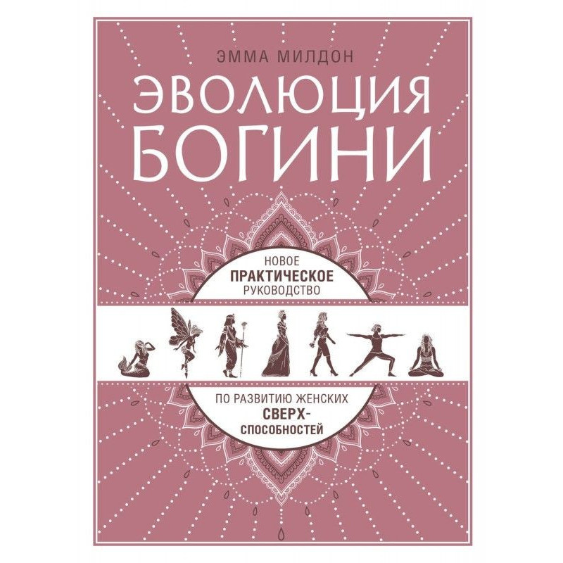 Эволюция богини. Новое...