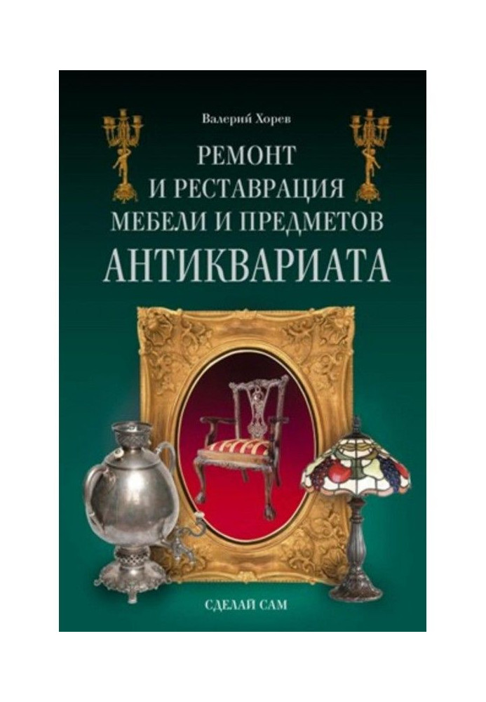 Ремонт і реставрація меблів і предметів антикваріату