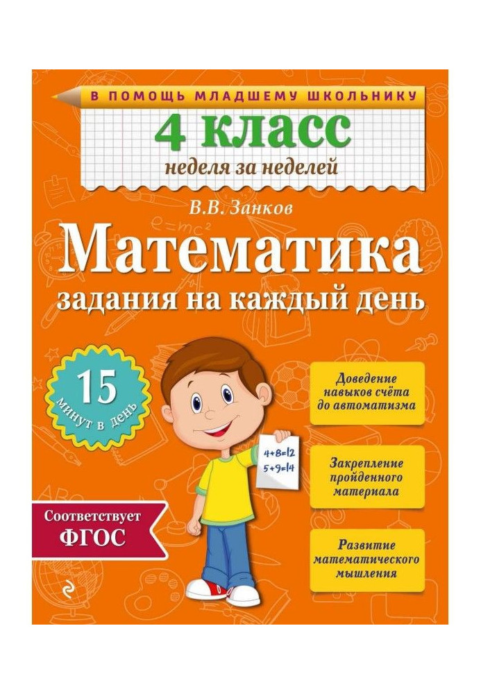 Математика. 4 класс. Задания на каждый день