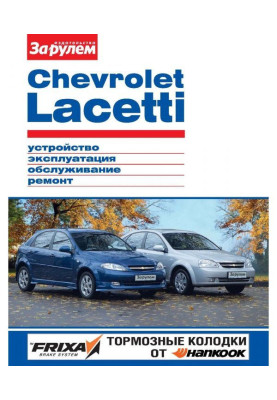 Chevrolet Lacetti. Устройство, эксплуатация, обслуживание, ремонт. Иллюстрированное руководство