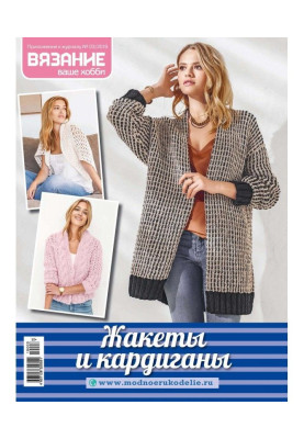 В'язання - ваше хобі. Додаток №03/2019. Жакети і кардігани