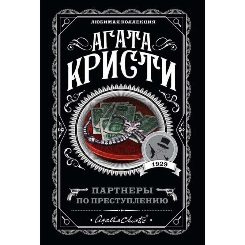 Партнери по злочину