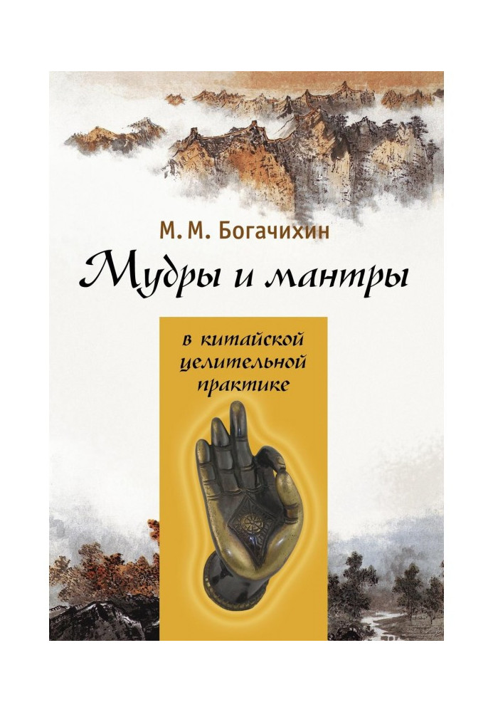 Мудрі і мантри в китайській цілющій практиці