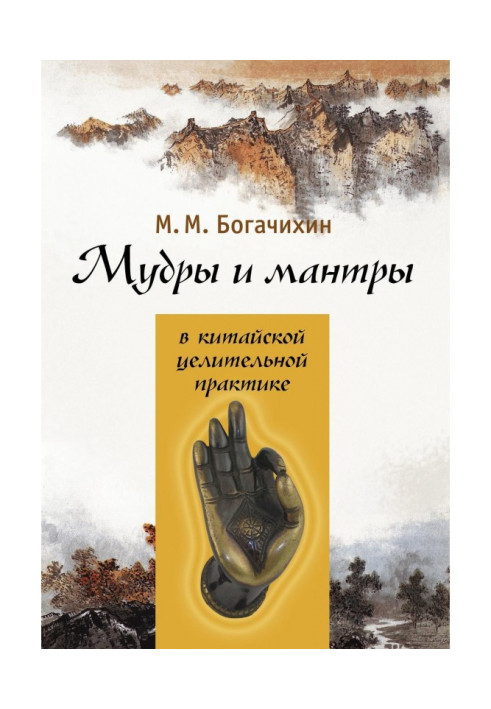 Мудрі і мантри в китайській цілющій практиці