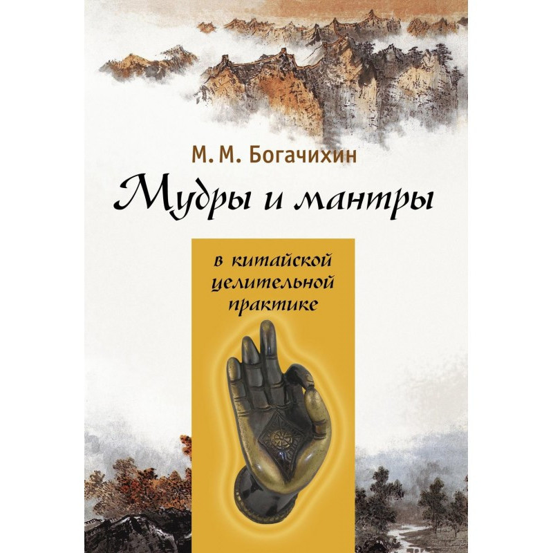 Мудры и мантры в китайской...
