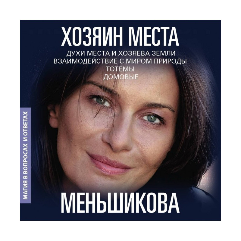 Хазяїн місця. Духи місця і...