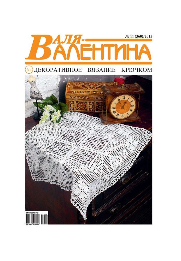 Валя-Валентина. Декоративне в'язання гачком. №11/2015