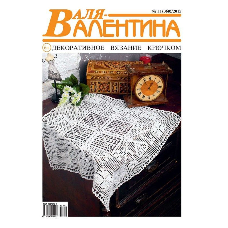 Валя-Валентина....