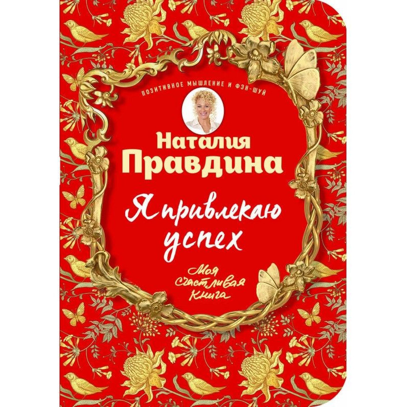 Я привлекаю успех