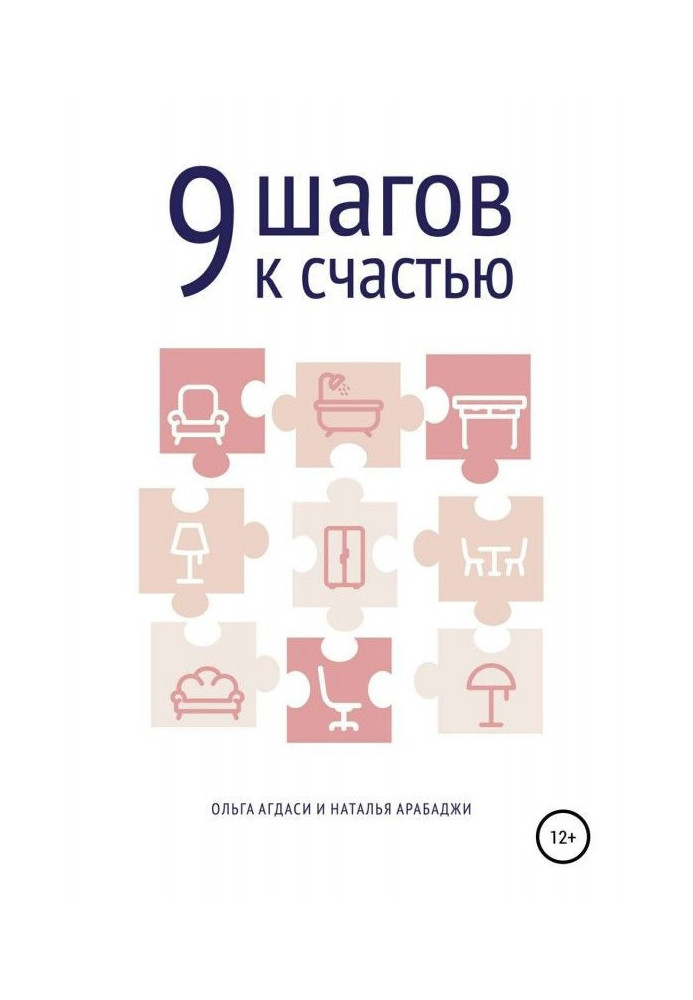 9 кроків на щастя. Психологія простору