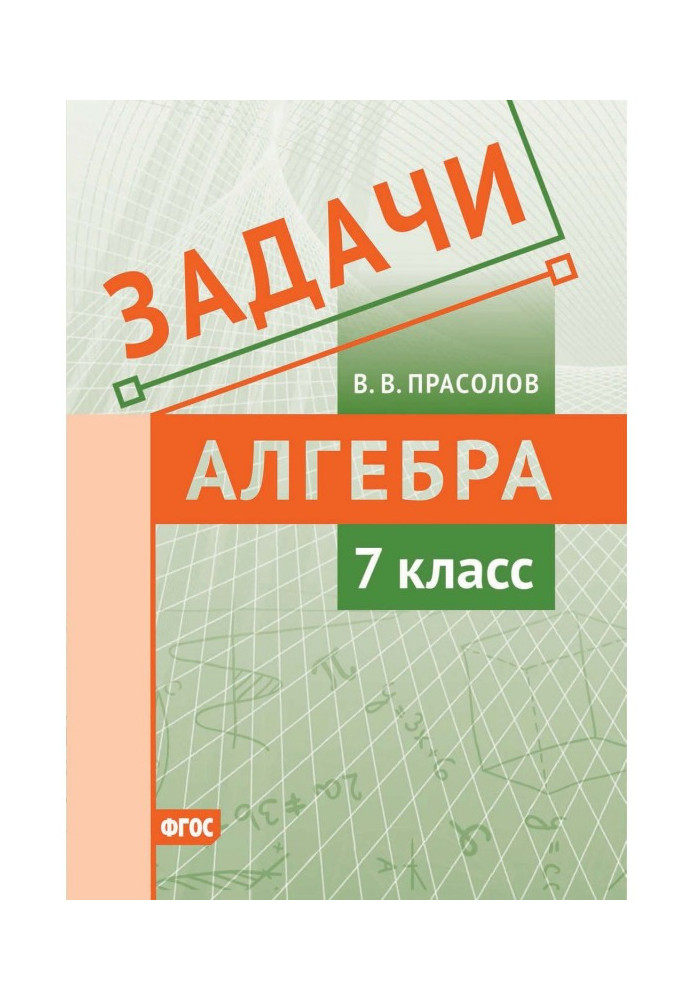 Завдання по алгебрі. 7 клас