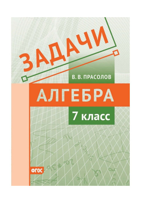 Завдання по алгебрі. 7 клас