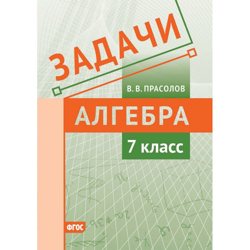 Задачи по алгебре. 7 класс