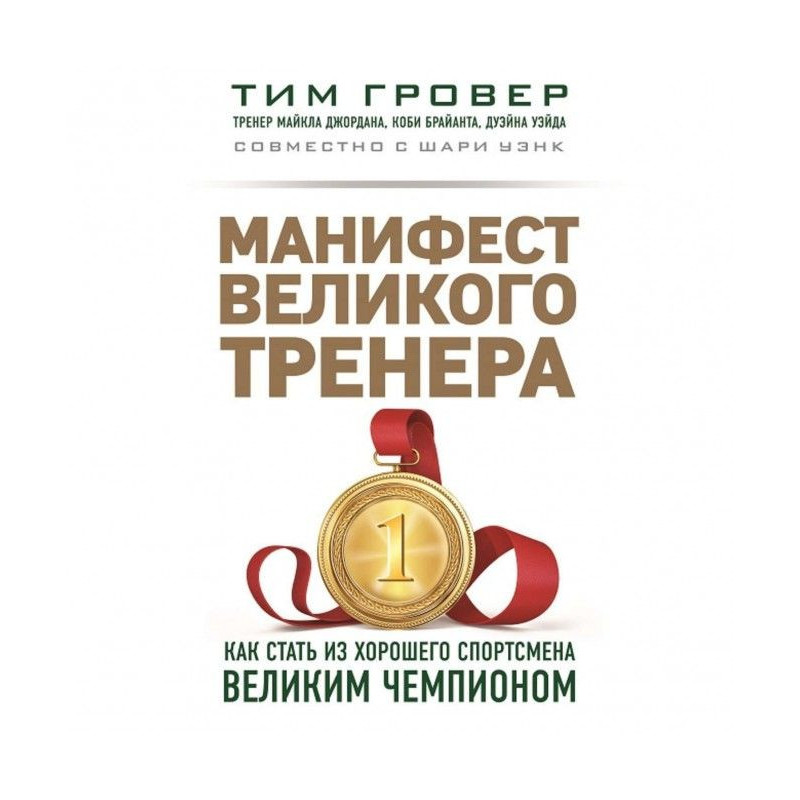 Манифест великого тренера:...