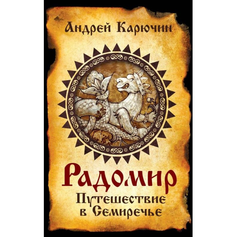 Радомир. Подорож в Семиречье