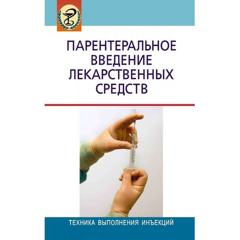 Парентеральное введение...