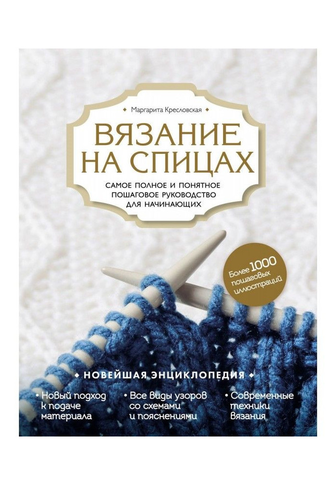 Вязание на спицах. Самое полное и понятное пошаговое руководство для начинающих. Новейшая энциклопедия