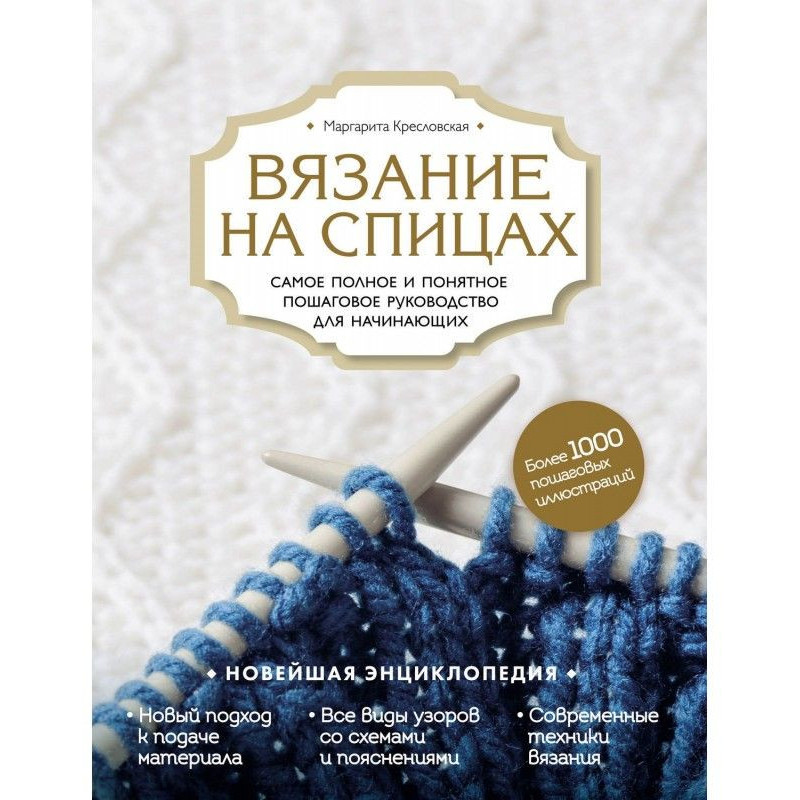 Вязание на спицах. Самое...