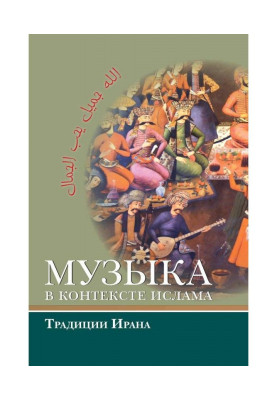 Музыка в контексте ислама: традиции Ирана