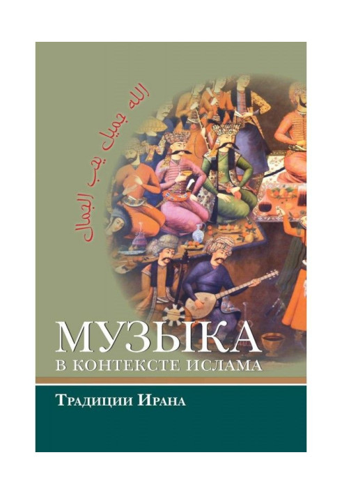 Музыка is in the context of islam : traditions of Iran