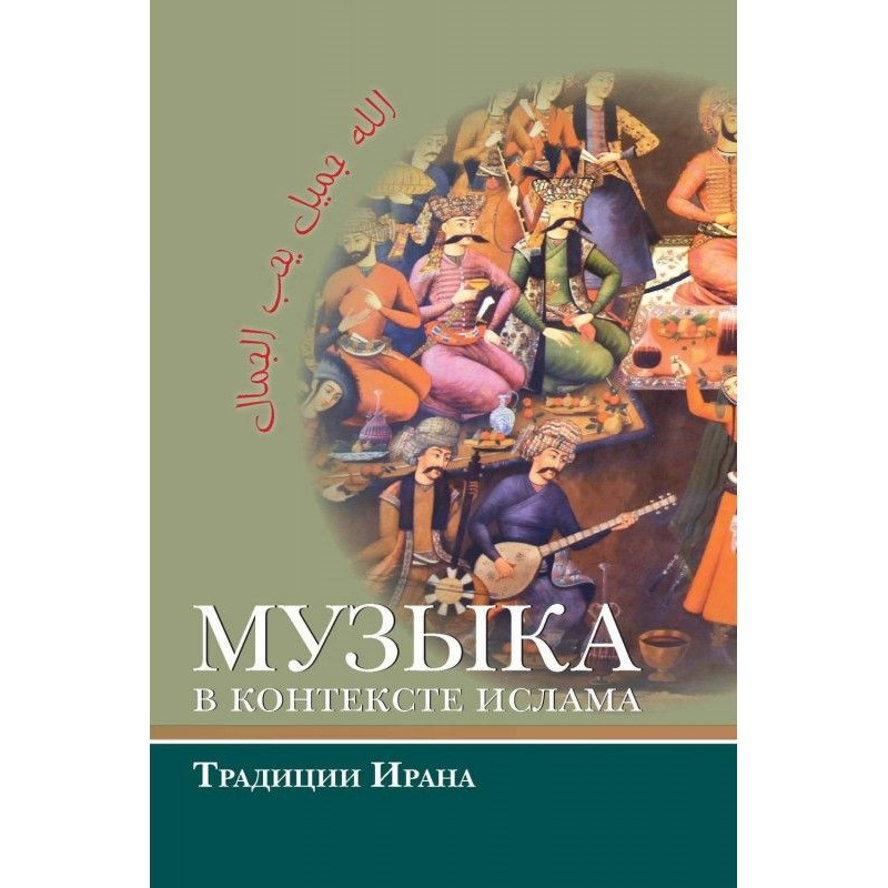 Музыка в контексті ісламу :...