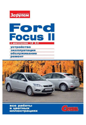 Ford Focus II c двигателями 1,8| 2,0. Устройство, эксплуатация, обслуживание, ремонт. Иллюстрированное руководство.