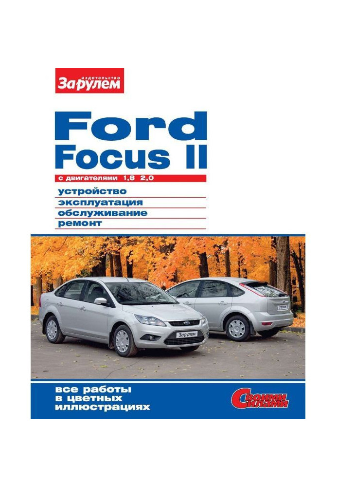 Ford Focus II c двигунами 1,8| 2,0. Пристрій, експлуатація, обслуговування, ремонт. Ілюстроване керівництво.