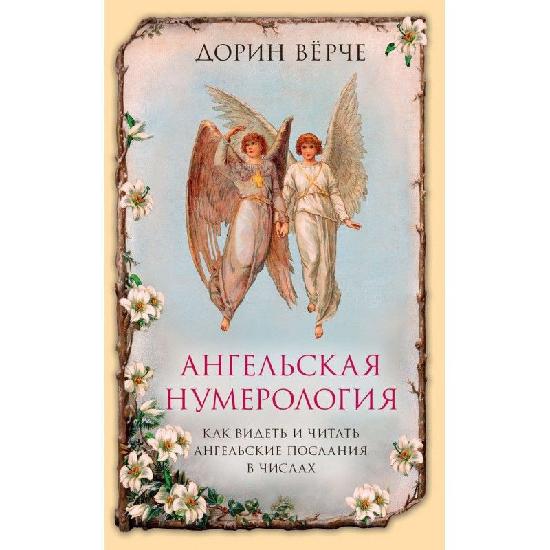 Angelic нумерология. How to...