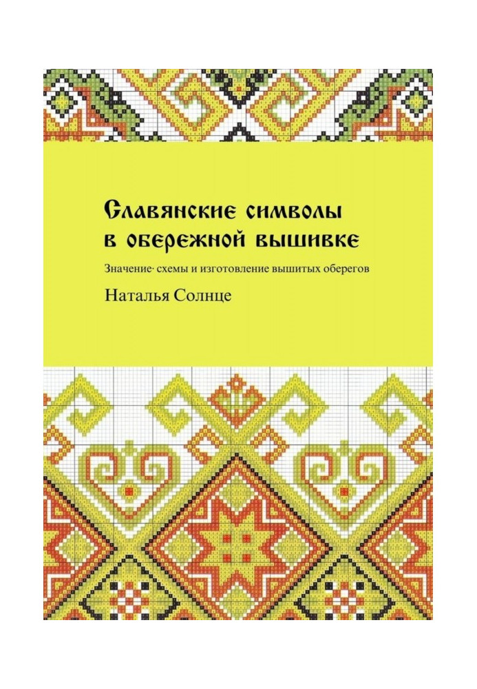 Славянские символы в обережной вышивке. Значение, схемы и изготовление вышитых оберегов