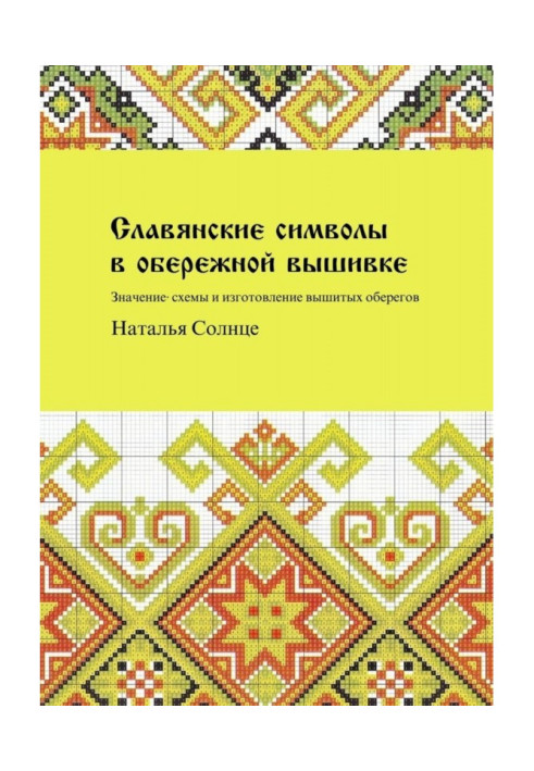 Славянские символы в обережной вышивке. Значение, схемы и изготовление вышитых оберегов