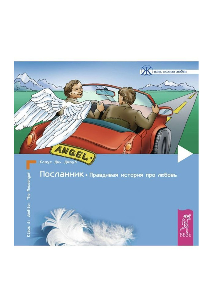 Посланець. Правдива історія про любов