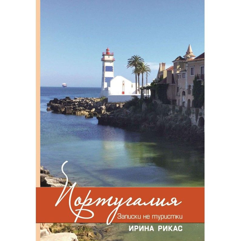 Португалія. Записки не...