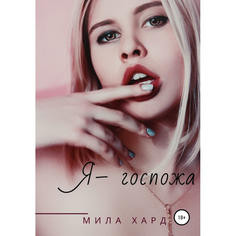 Я - пані