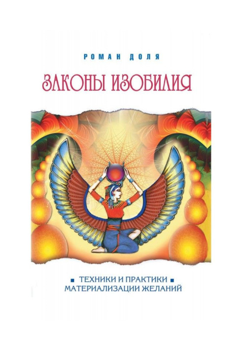 Закони достатку. Техніка і практики матеріалізації бажань