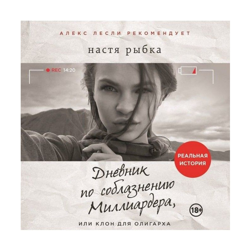 Дневник по соблазнению...