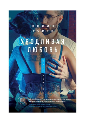 Потворна любов