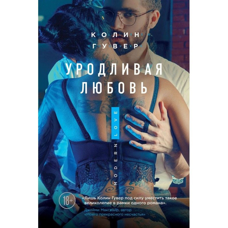 Потворна любов