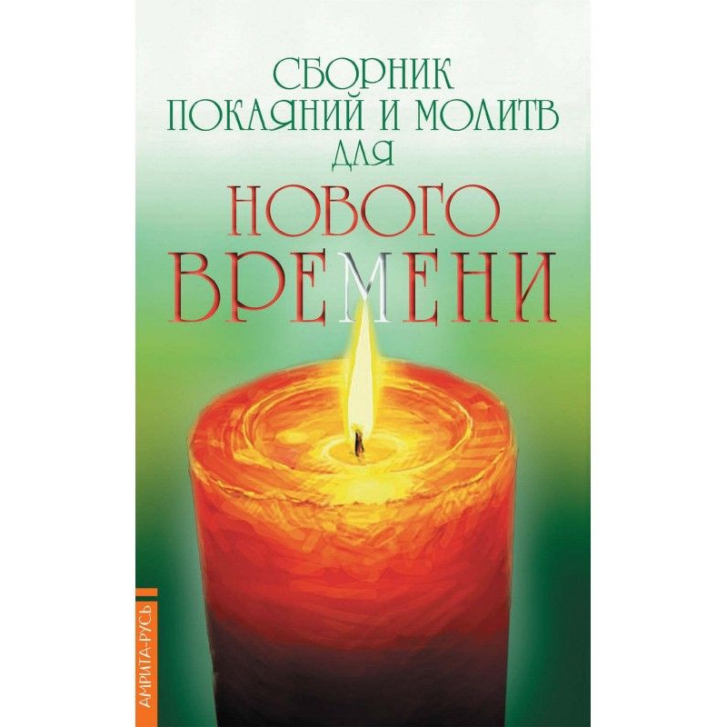 Збірка покаянь і молитов...