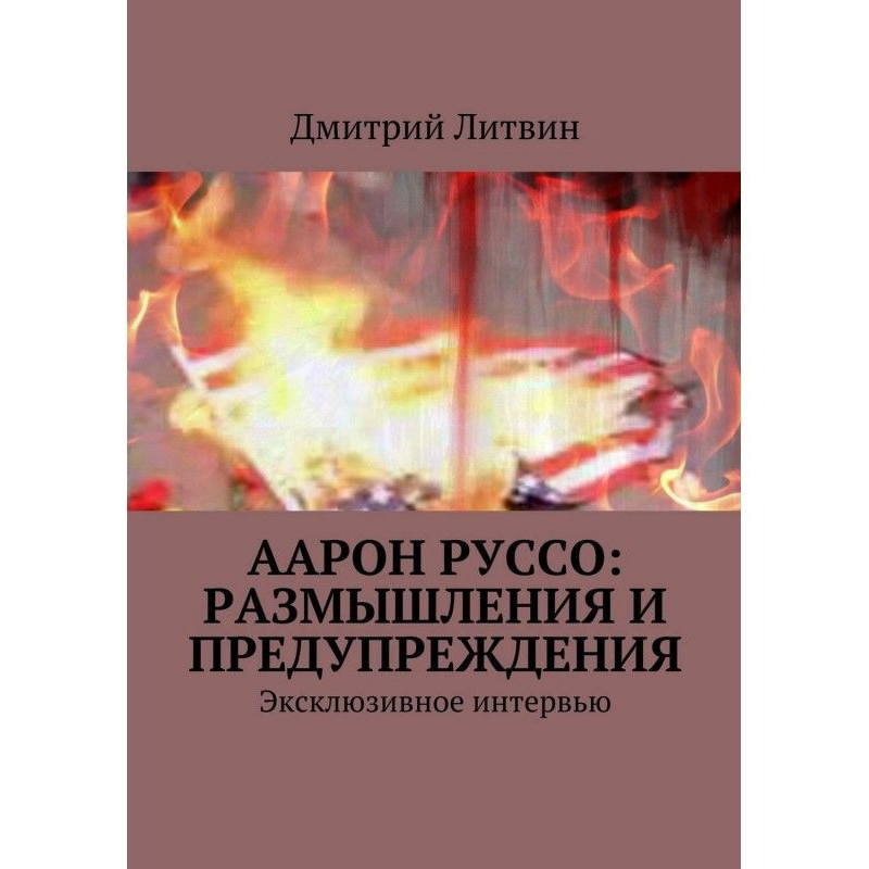 Аарон Руссо: размышления и...