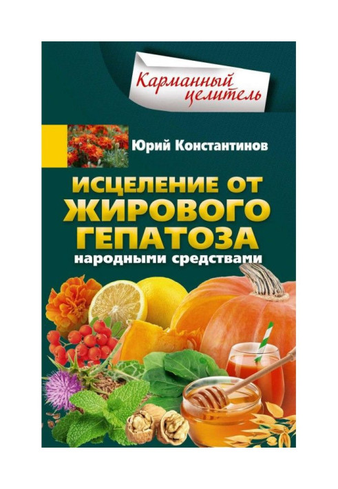 Зцілення від жирового гепатозу народними засобами