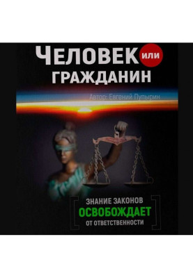 Человек или гражданин