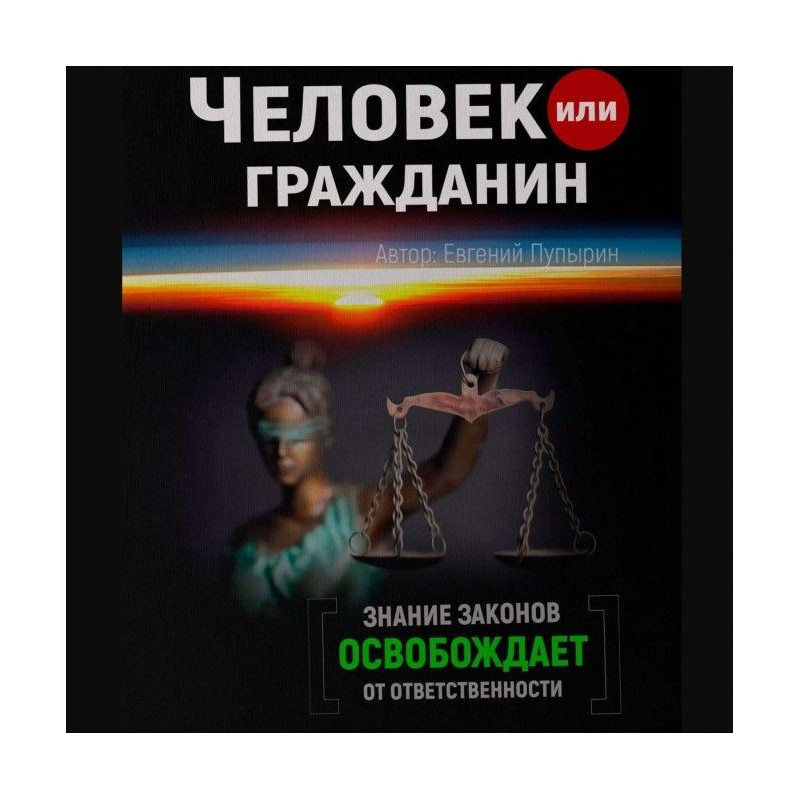 Людина або громадянин