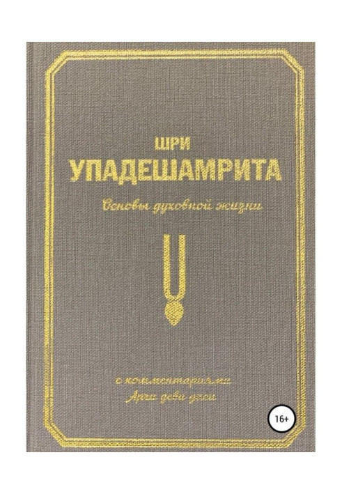 Шрі-ланка Упадешамрита, або Основи духовного життя (з коментарями Арчі Деви Даси)