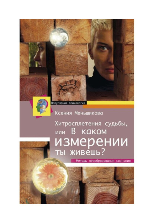 Хитросплетіння долі, або В якому вимірі ти живеш? Методи перетворення свідомості