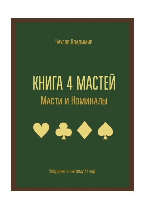 Книга 4 мастей. Масті і номінали. Введення в систему 52 карт