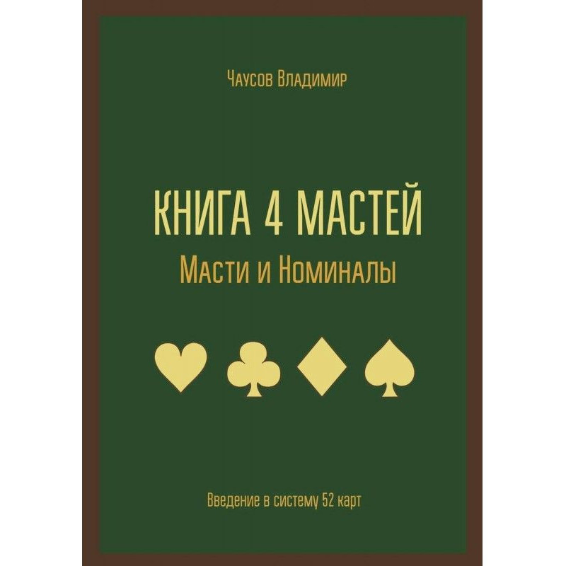 Книга 4 мастей. Масті і...
