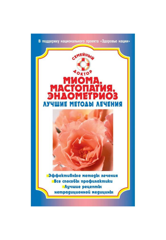 Миома, mastopathy, endometriosis. The best methods of treatment