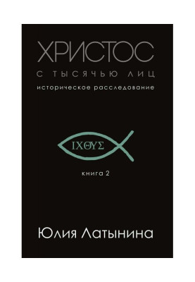 Христос з тысячью осіб