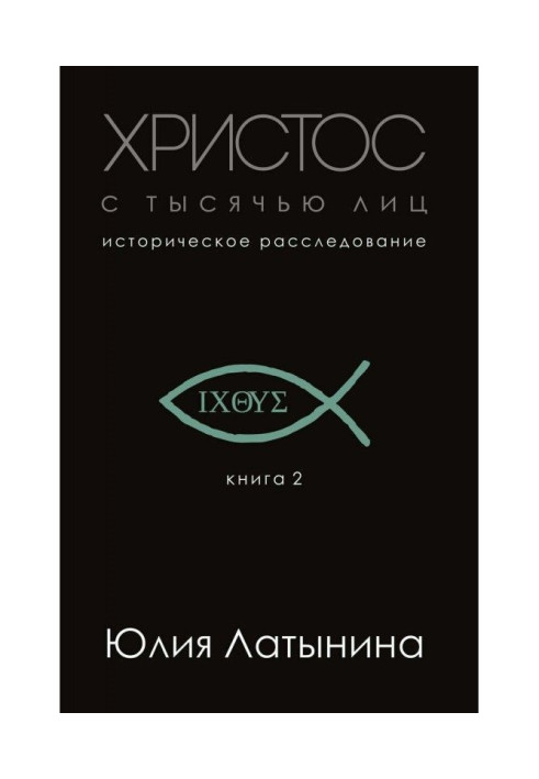 Христос з тысячью осіб